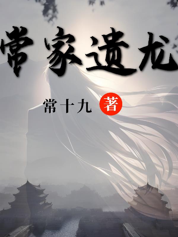 常家遗龙
