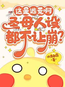 这是逃荒啊，圣母人设都不让崩？