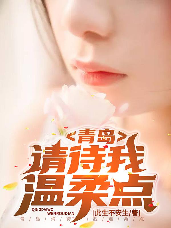 青岛，请待我温柔点