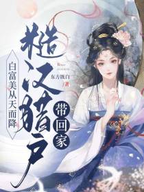 白富美从天而降，糙汉猎户带回家