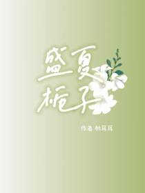 盛夏栀子