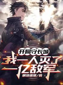 开局守长城，我一人灭了一亿敌军