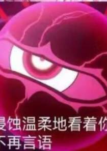 后崩男主，但从小被弹幕围观
