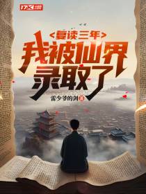 复读三年，我被仙界录取了