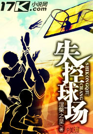 失控球场：你懂个球！要挑战吗