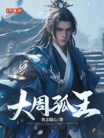 大周孤王