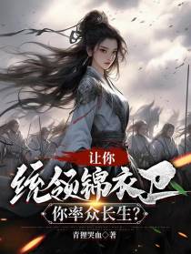 让你统领锦衣卫，你率众长生？
