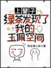 上辈子，绿茶发现了我的玉佩空间