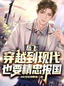 岳飞：穿越到现代也要精忠报国