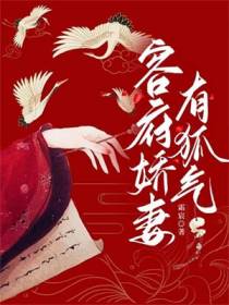 容府娇妻有狐气