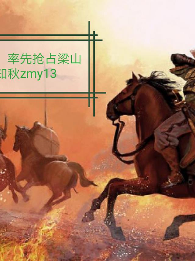 穿越北宋，率先抢占梁山