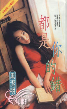 都是你的错