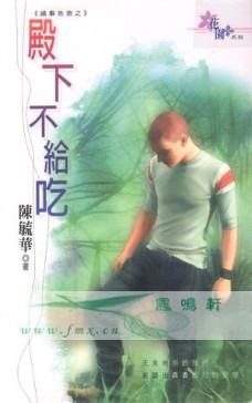 殿下不给吃