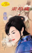 索玲珑
