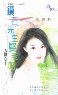钻石先生娶我吧