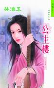 公主楼