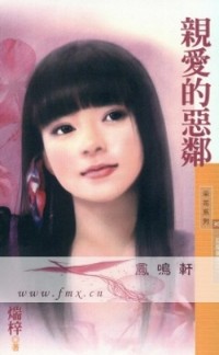 亲爱的恶邻