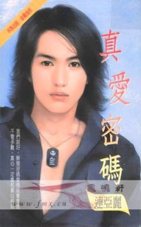 真爱密码