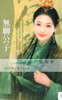 无聊公子
