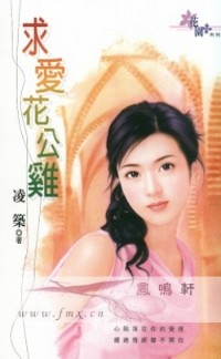 求爱花公鸡