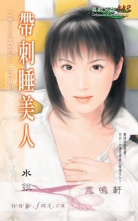 带刺睡美人
