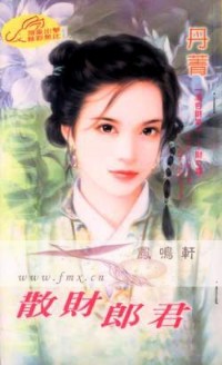 散财郎君