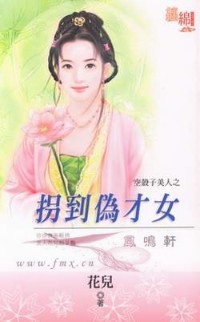 拐到伪才女