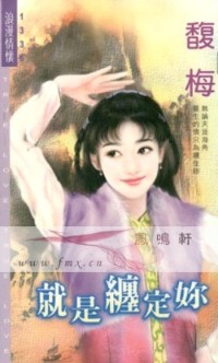就是缠定你