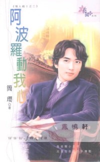 阿波罗动我心