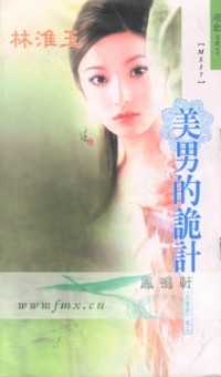 美男的诡计