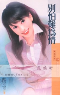 别怕难为情