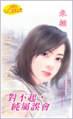对不起，纯属误会