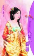 金玉满楼