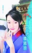 九流嗜赌娘