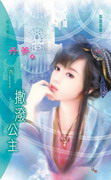 撒泼公主