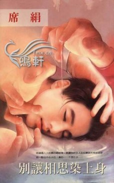 别让相思染上身