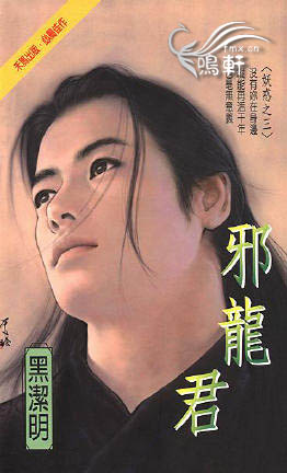 邪龙君