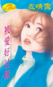 被爱好讨厌