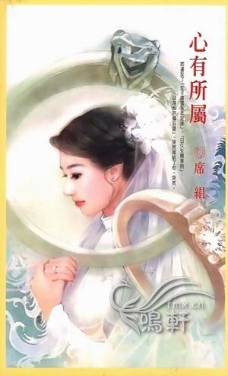 心有所属
