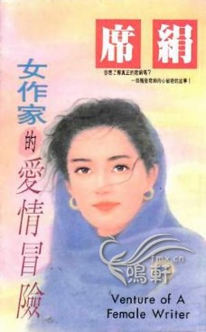 女作家的爱情冒险