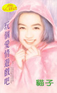 玩个爱情游戏吧