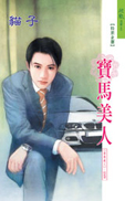 宝马美人