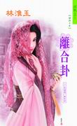 离合卦