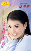 蔷薇新娘
