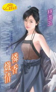 怜香炽情