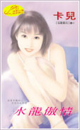 水龙傲情