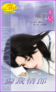 独裁情郎