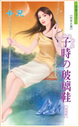 子时の玻璃鞋