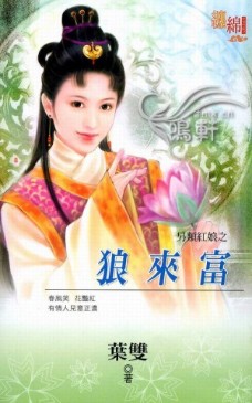 狼来富