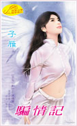 骗情记